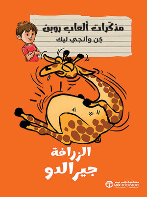cover image of الزرافة جيرالدو